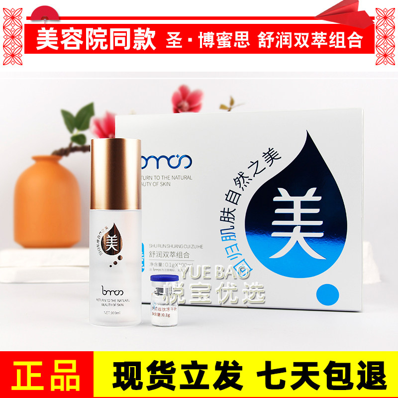 圣博蜜思舒润双萃组合修护精华液