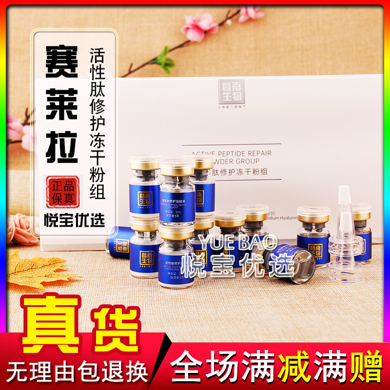 暨南生物赛莱拉活性肽修护冻干粉组 补水修护精华冻干粉正品