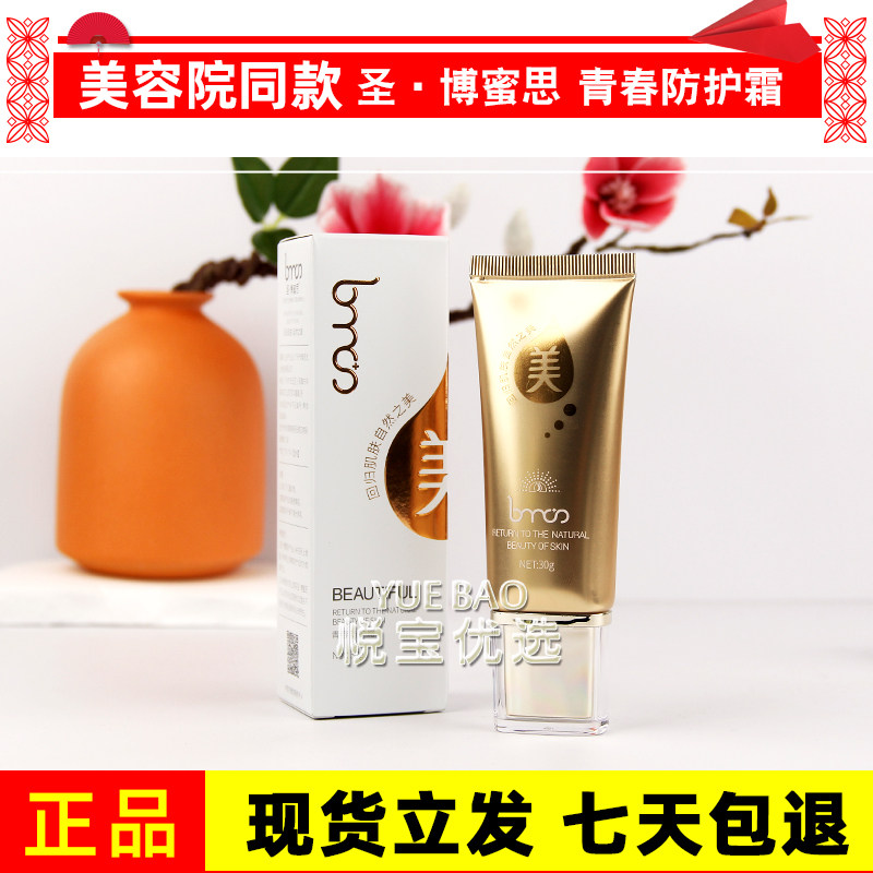 BMS圣博蜜思青春防护霜原阳光清新防护霜360隔离修颜遮瑕妆前打底