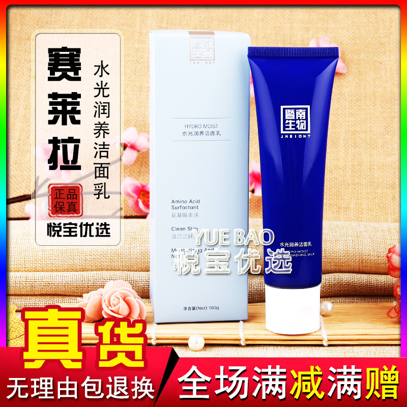 赛莱拉暨南生物水光润养洁面乳温洁面