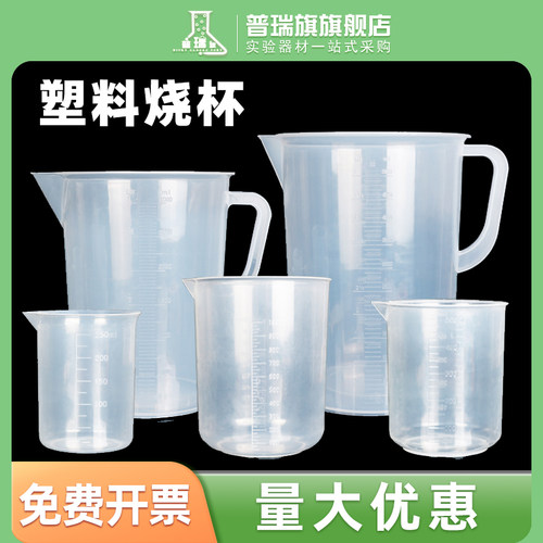 塑料烧杯量筒带刻度有柄无柄实验器材化工计量杯加厚PP聚丙烯耐高温耐腐蚀50 100 250 500 1000 2000 5000ml