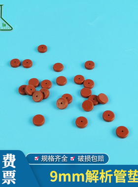 取代 瓦里安 进样垫 9.5mm 不粘连BTO 8010-021 北京踏实热解析 9mm解析管垫片 红色低流失进样隔垫 预穿孔