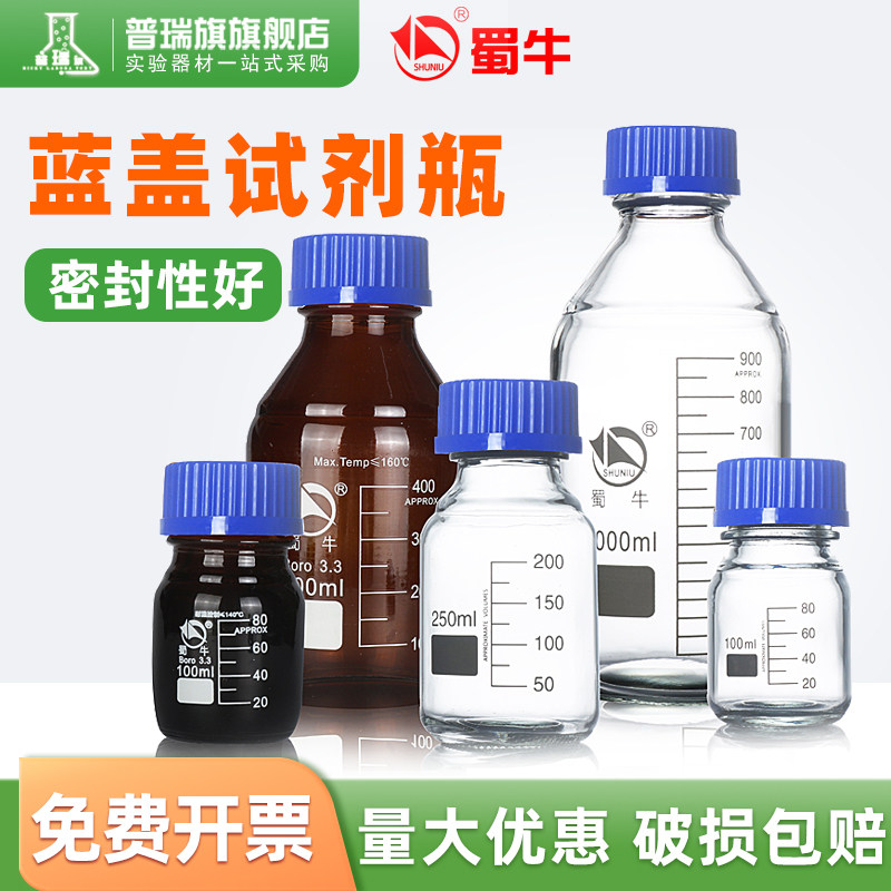 螺口蓝盖试剂瓶蓝盖瓶透明棕色25 50 100 250 500 1000ml丝口瓶流动相实验室玻璃瓶带刻度取样瓶耐高温高硼硅