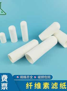滤纸筒 索氏脂肪抽提萃取样品纸筒 纤维素套筒拇指筒 浸提 过滤筒萃取套管筒 索氏提取器 纤维素圆筒滤纸滤筒