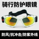 骑行护目镜防风沙防尘防雾户外越野防护防紫外线男女款 墨镜太阳镜
