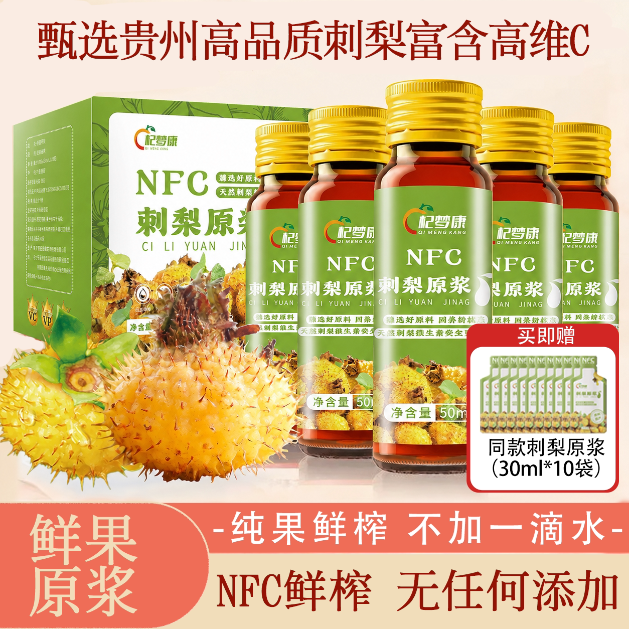 贵州刺梨原浆官方旗舰店100%原汁nfc原液高VC饮品刺梨汁无添加图片