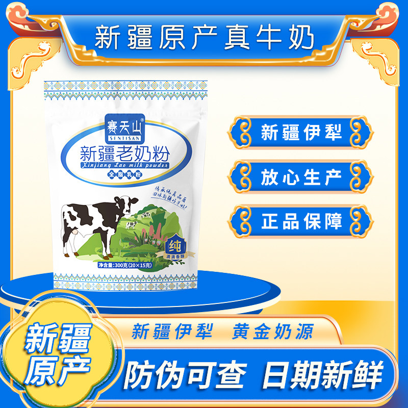 赛天山全脂牛奶粉新疆牛奶中老年人儿童成年人牛奶粉健康营养品