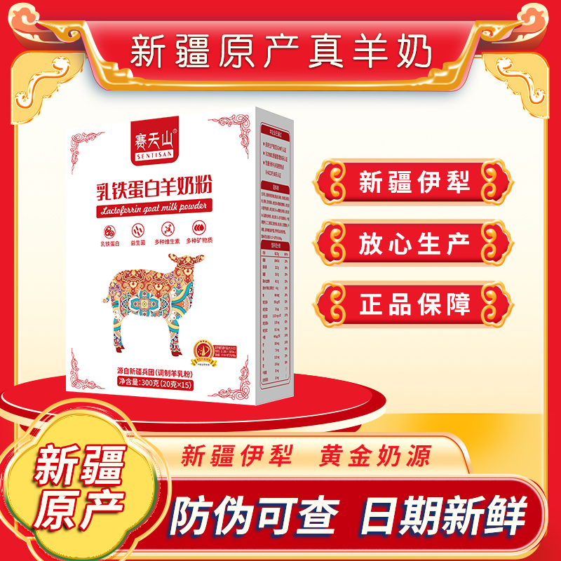 赛天山乳铁蛋白羊奶粉新疆羊奶粉成人中老年羊乳粉