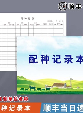 配种记录本动物宠物母猪母牛羊家畜配种登记本农场养殖场生产培育养殖繁殖后代登记本记账本宠物繁衍本登记本