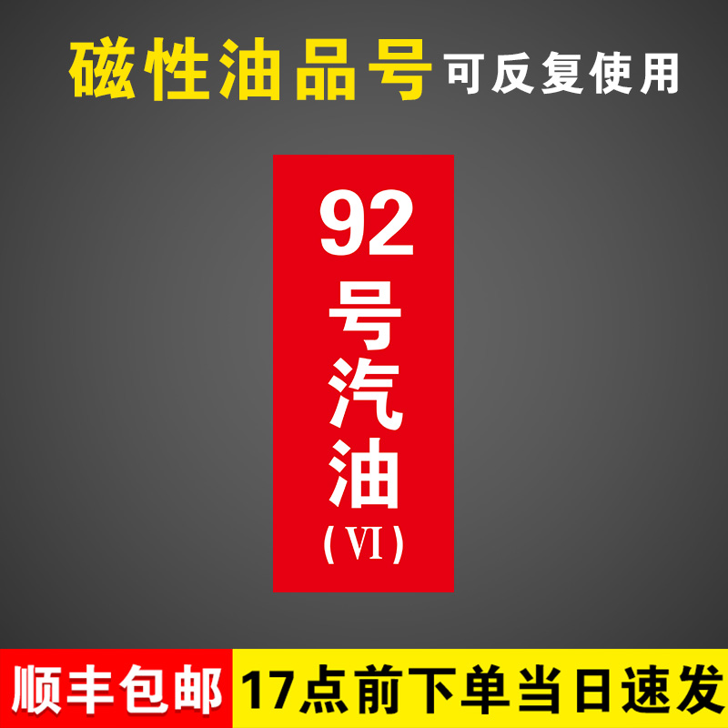 加油站油品国六磁性提示牌
