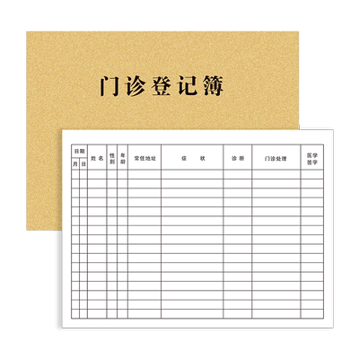 门诊登记本患者社区日志