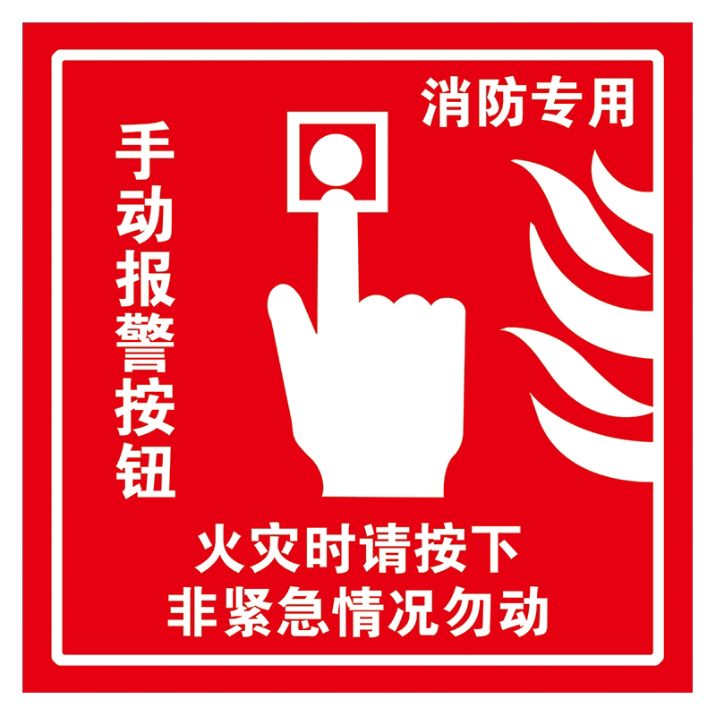 pp贴纸手动报警按钮标识牌