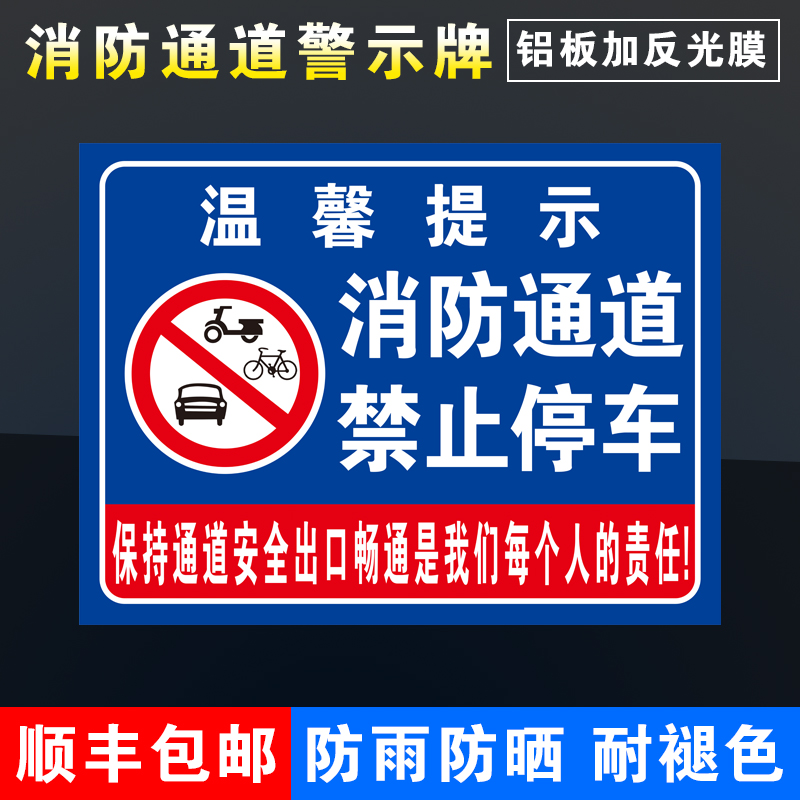 消防通道禁止停车标识警示牌提示牌停车场车库门前区域自行车电瓶车停放处停铝板反光膜定制 文具电教/文化用品/商务用品 标志牌/提示牌/付款码 原图主图