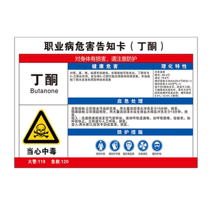 丁酮职业病危害告知牌卡粉尘卫生警示告知卡安全标识危险化学品公告栏噪声噪音有害高温油漆有限空间周知卡标