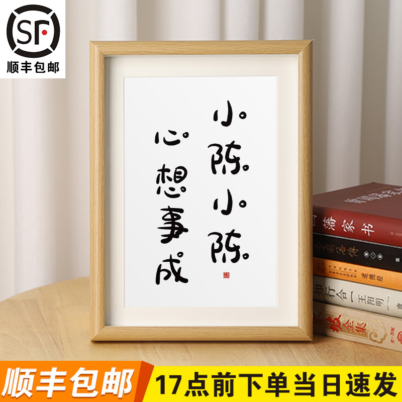 【小陈小陈心想事成】姓氏谐音梗相框书法摆件定制字画桌面摆台礼物