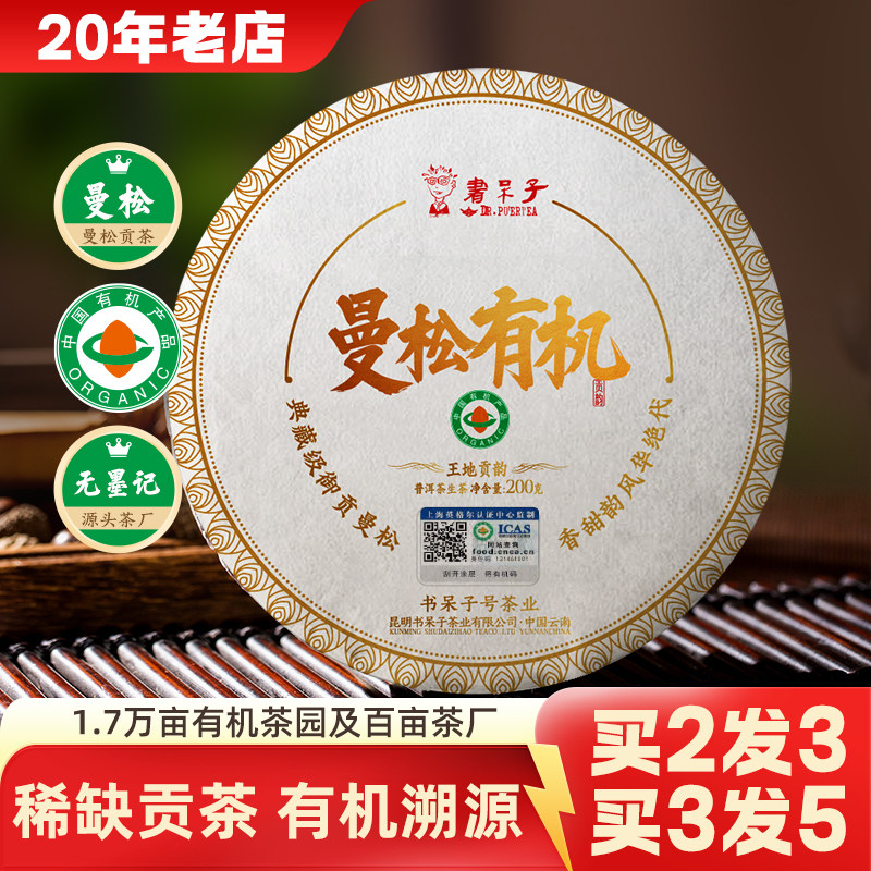 [稀缺贡茶]书呆子2025云南茶叶生普曼松有机200g普洱茶生茶饼茶