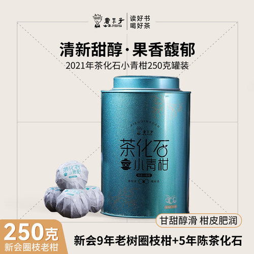 书呆子茶化石小青柑新会圈枝柑果
