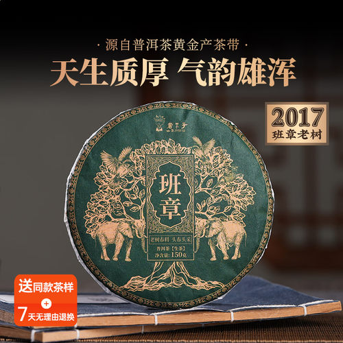 书呆子2017年班章老树150g生茶
