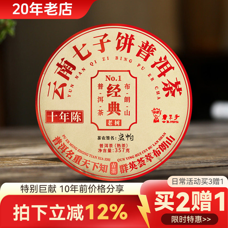 [入门款买2赠1]书呆子茶叶布朗山熟普357g云南七子饼普洱茶熟茶,茶,普洱,淘宝优惠券,粉丝福利购,淘宝优惠卷