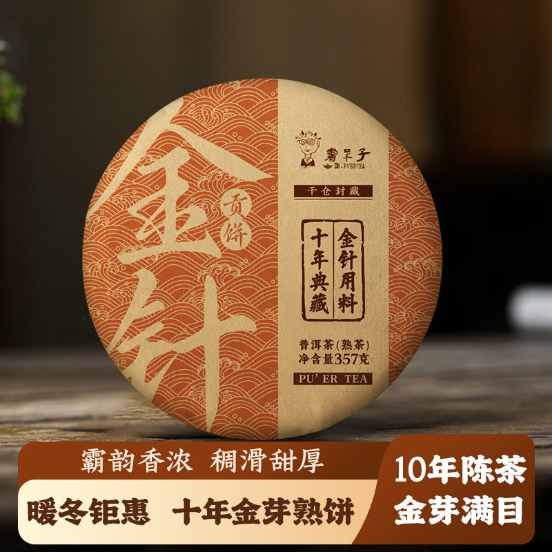 [口粮款买3赠1]书呆子十年陈布朗金针贡饼云南七子饼普洱茶熟茶