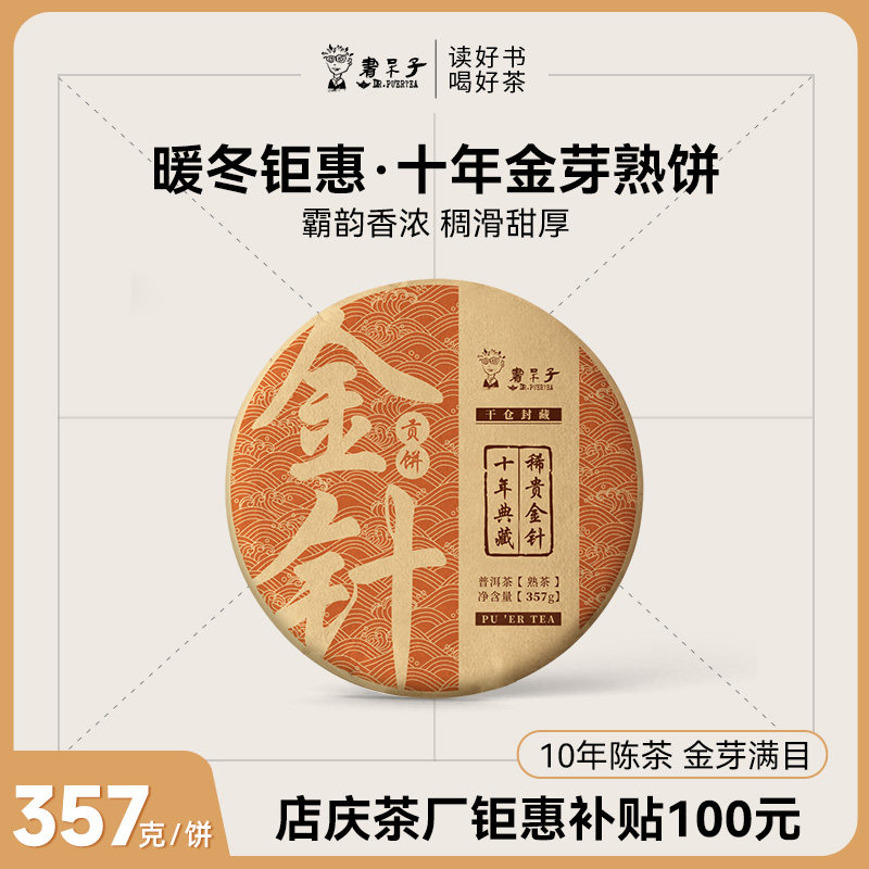 【买 1送1】布朗大树宫廷金芽金针贡饼357g云南普洱茶熟茶
