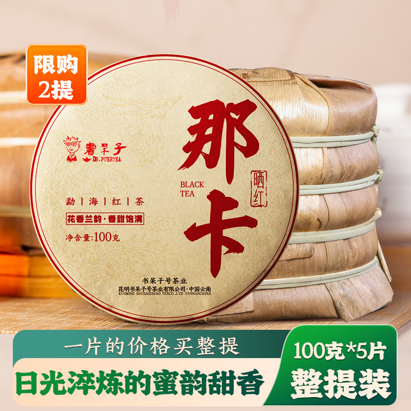 [那卡晒红]书呆子2025年茶叶普洱茶100克茶饼整提饼茶云南滇红茶