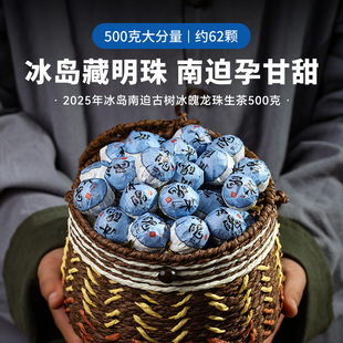 书呆子2025年冰魄龙珠冰岛南迫生茶龙珠500g普洱茶叶 可试喝5粒