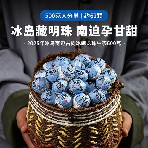 2025年冰岛南迫500g生茶