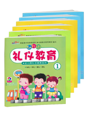 成长1+1幼儿园礼仪教育