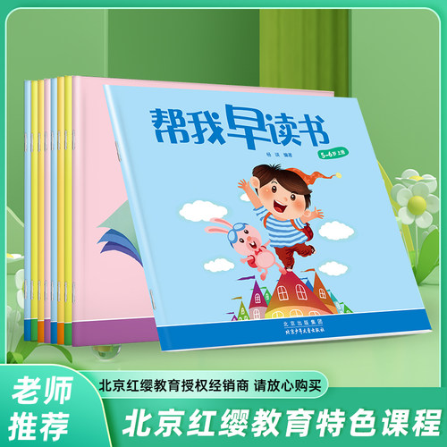 北京红缨教育读书中班5-6岁