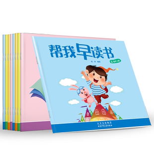 北京红缨教育帮我早读书中班5-6岁上下册幼儿教材用书籍帮我早读书小字卡课程与识字认字启蒙早教早期分级阅读绘本幼儿园课本