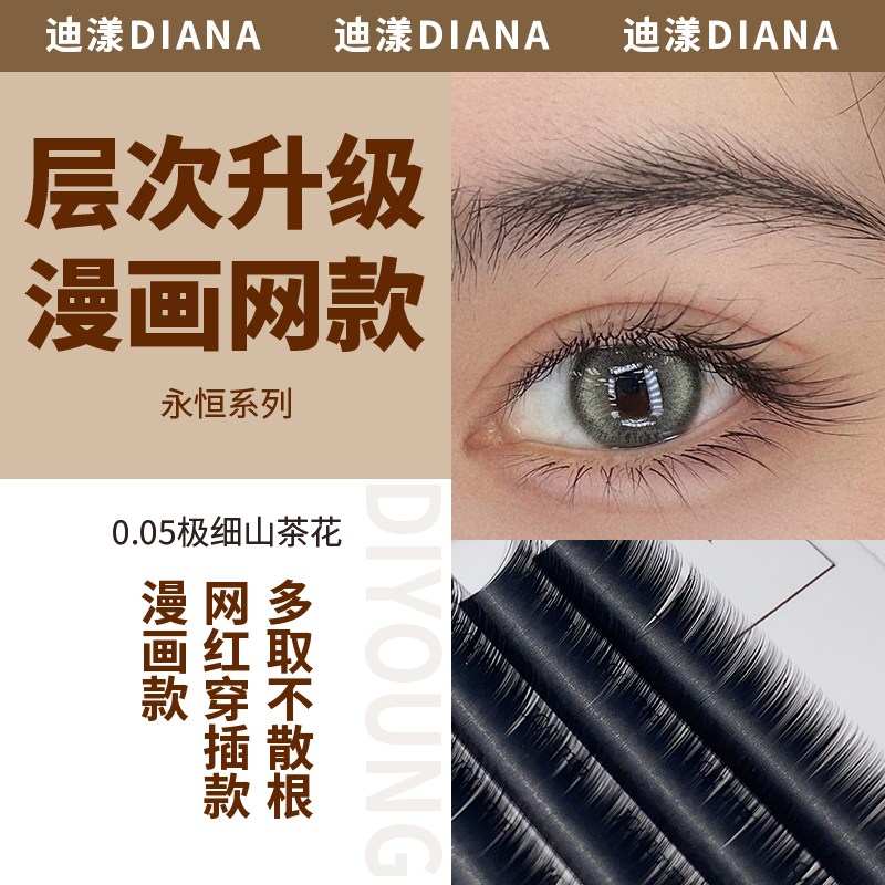 迪漾永恒系列0.05法式睫毛适用多种技术和款式的全能明星睫毛
