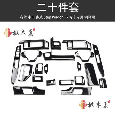 右驾驶步威Step Wagon Rk 桃木内饰碳纤维内饰改装全件套保护壳贴