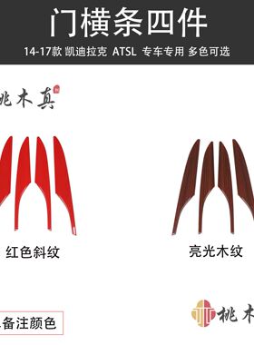 跨境热销 14-17款ATSL车窗改装桃木内饰碳纤维内门拉手黑色档把贴