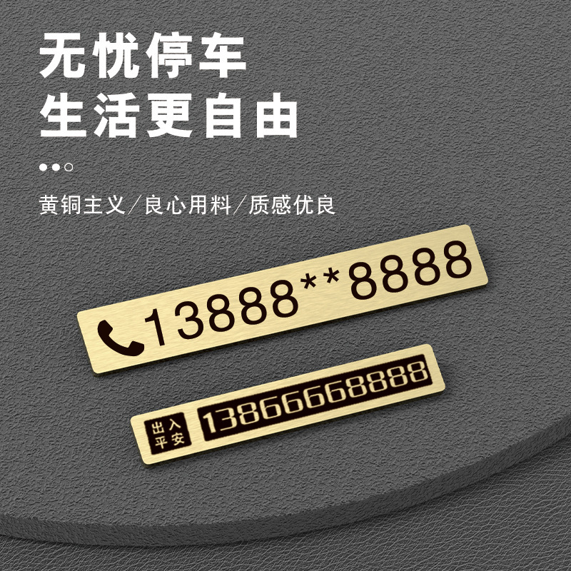 汽车临时停车号码牌黄铜金属雕刻车载移车创意个性挪车电话号码牌