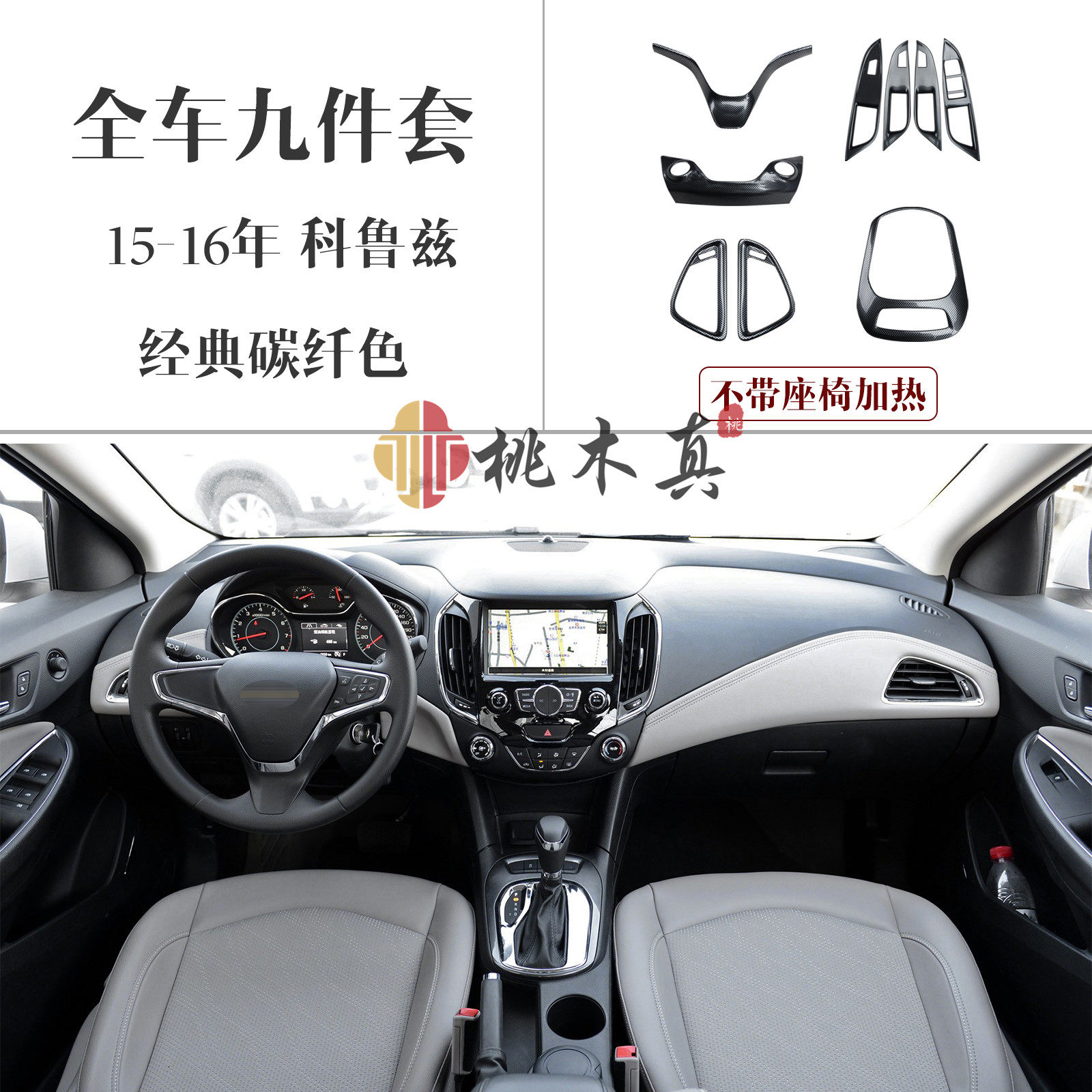 适用于15-16款雪佛兰科鲁兹内饰改装贴件5d碳纤维汽车桃木非贴纸