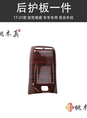 适用于17-21款君威改装碳纤维/桃木内饰装饰防刮花遮划痕贴件饰条
