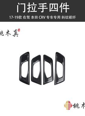 右驾驶右舵17-19款CRV改装碳纤维内饰桃木纹排挡后护板防刮贴件