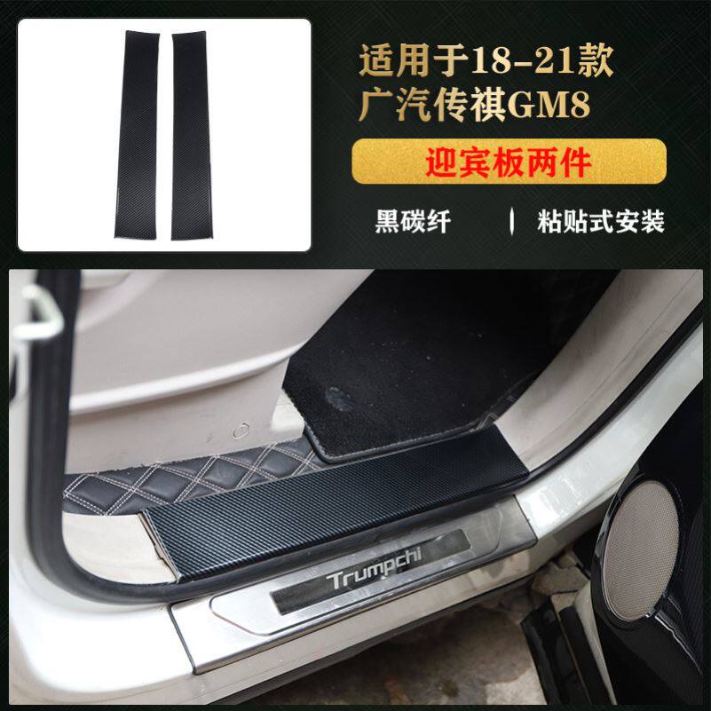 1111适用于18-21款 GM8/M8 迎宾板 门槛条防踢板碳纤维前雾灯装