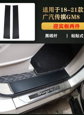 1111适用于18-21款 GM8/M8 迎宾板 门槛条防踢板碳纤维前雾灯装