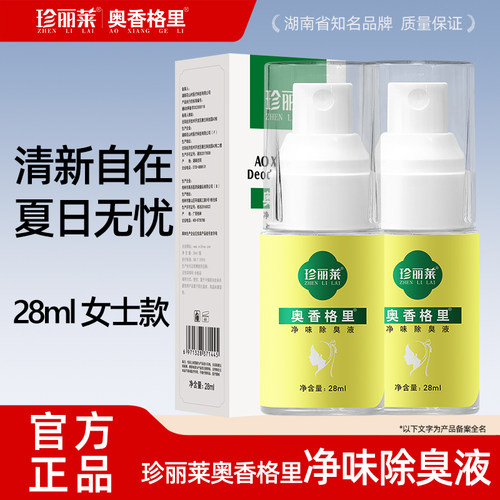 珍丽奥香格里止汗露女士除臭液