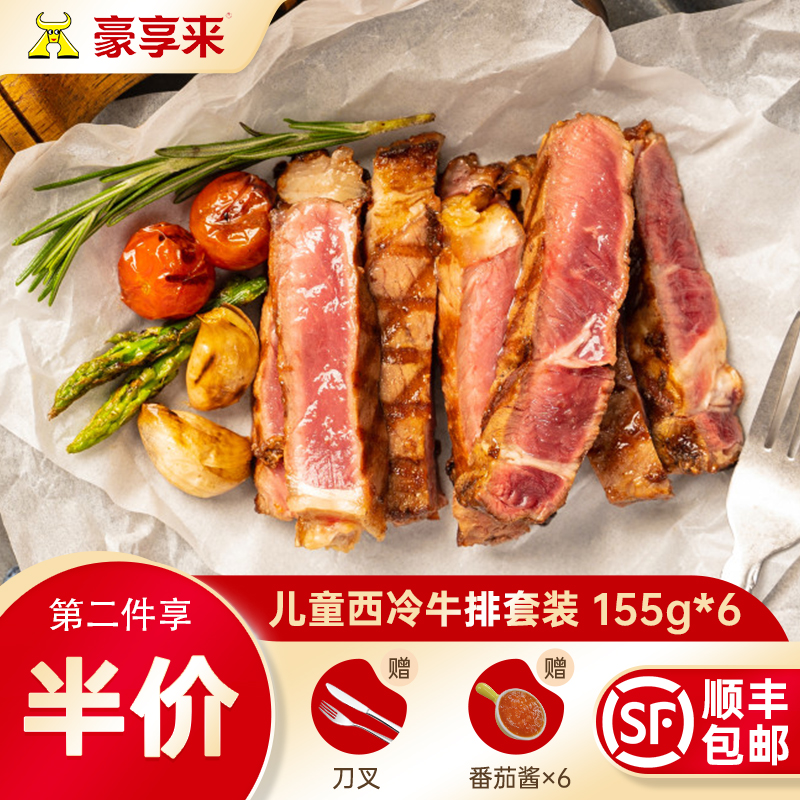 儿童原肉整切草饲6片牛排套餐