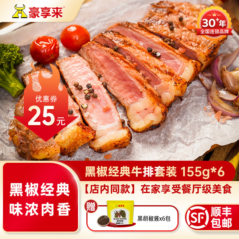 【豪享来】黑椒经典牛排家庭牛扒整切调理非合成不拼接155g*6
