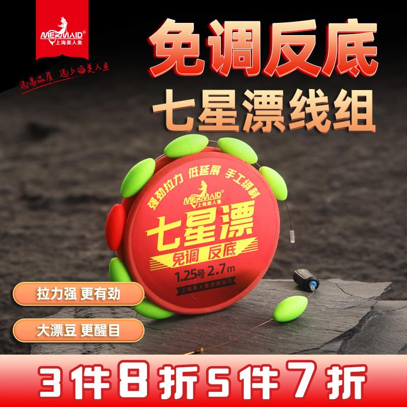 美人鱼七星漂正品线组免调反底成品主线传统钓鱼线溪流钓新型线组