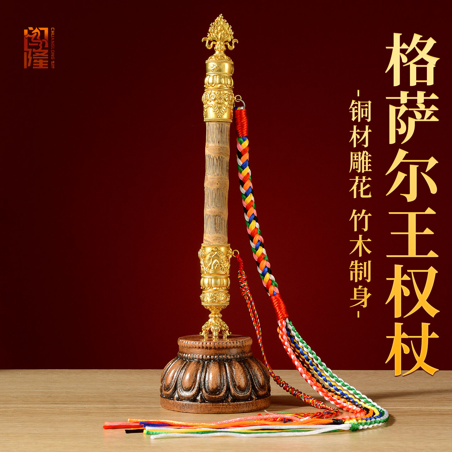 闯隆木制格萨尔王权杖藏式摆件
