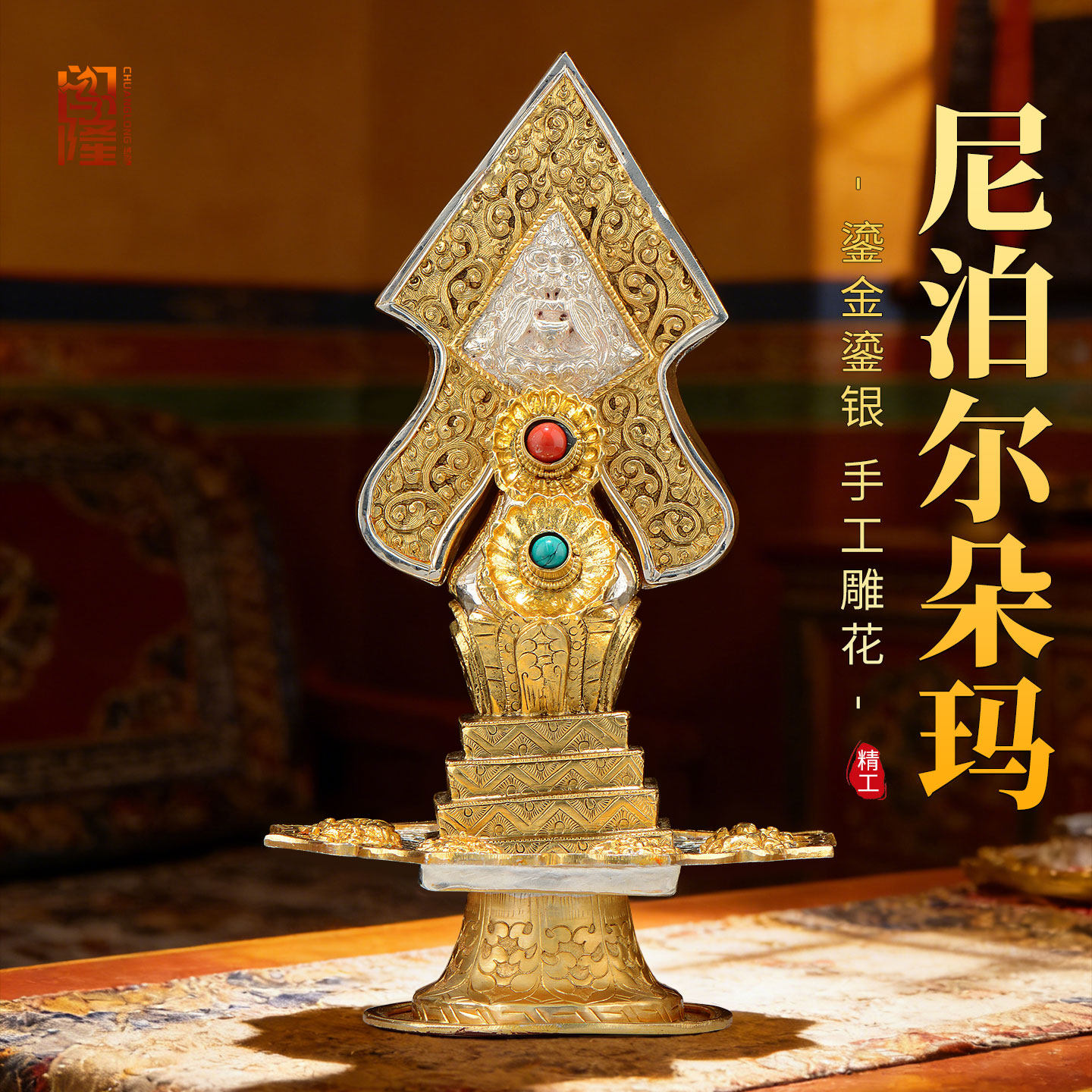 闯隆铜鎏金朵玛食子 尼泊尔手工藏式八供供具用品 垛玛三根本摆件