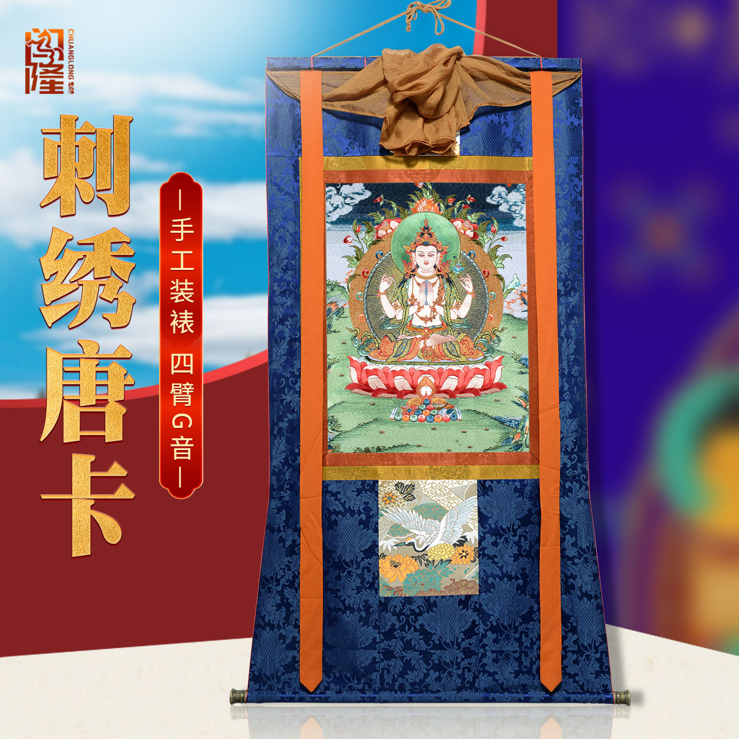 闯隆刺绣四臂观音唐卡挂画 藏式民族风手工装裱布艺画 唐卡装饰画图片