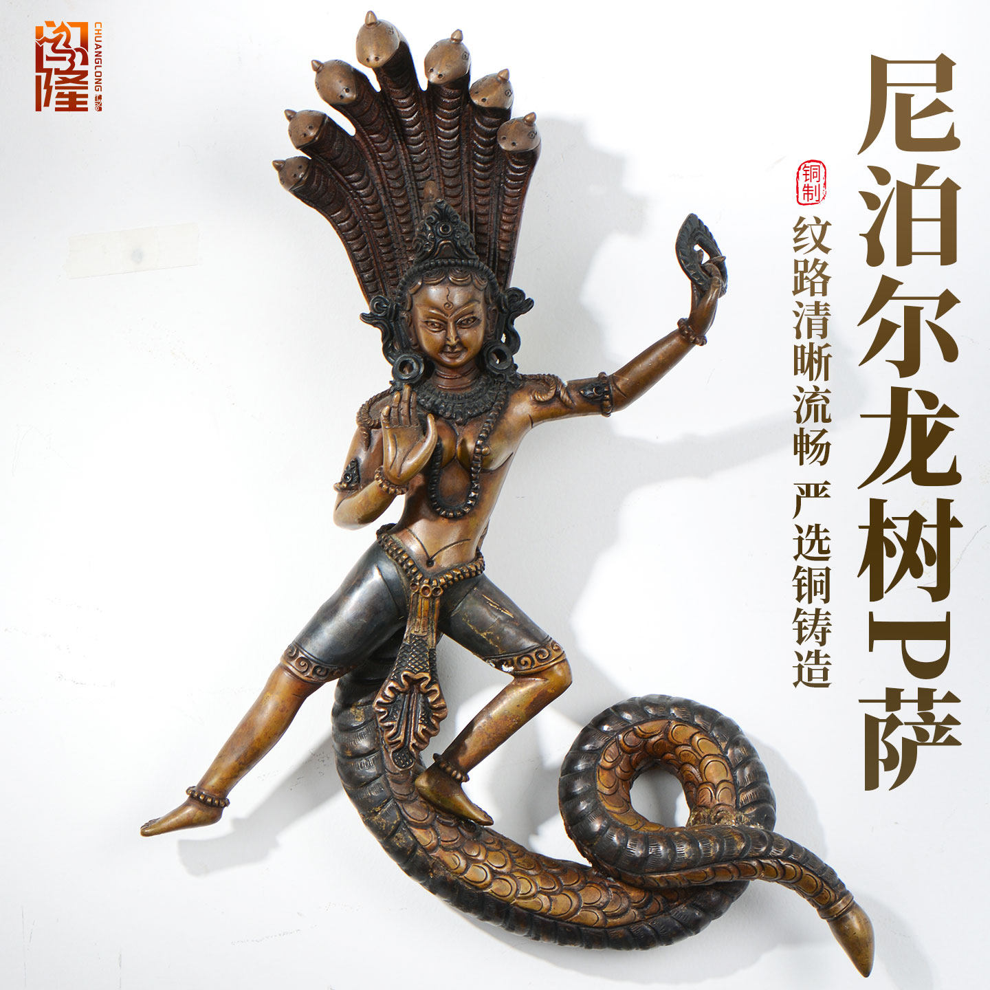 闯隆尼泊尔进口《龙树菩萨》铜像《龙女蛇母菩萨》可挂墙佛像摆件
