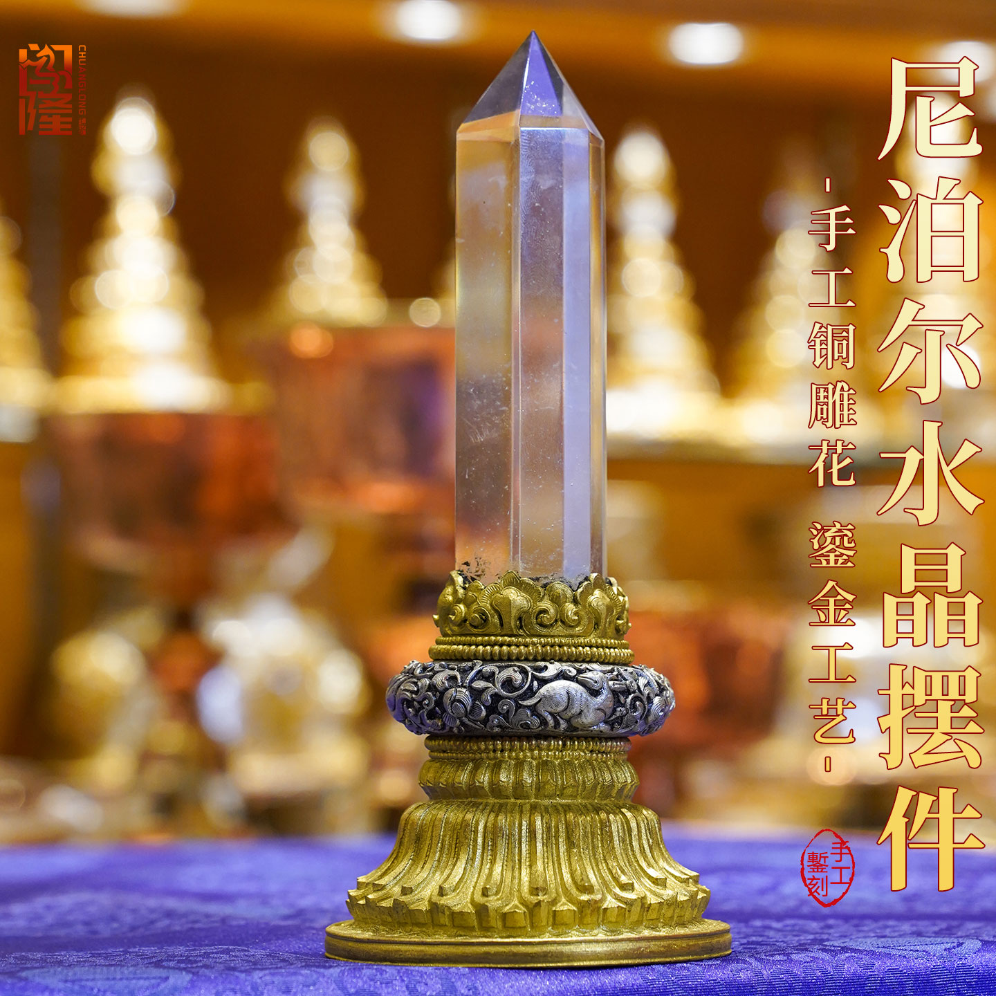闯隆尼泊尔手工水晶圣柱吉祥摆件