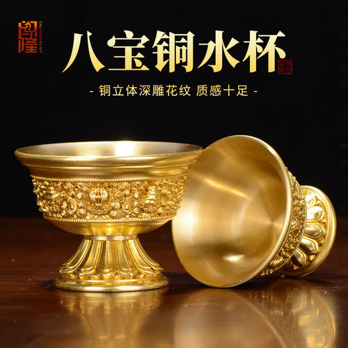 藏式铜雕深鏨刻八吉祥供水杯摆件